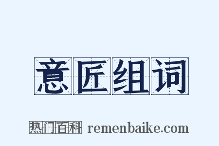 意匠组词是什么意思的图片